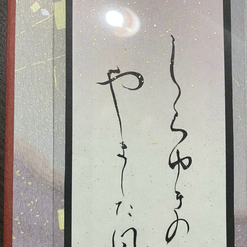 短冊アート 和歌 古今和歌集 筆字 かな文字アート 小筆 書道