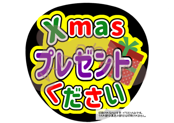 ファンサうちわ文字】Xmasプレゼントください（紫）ネットプリント