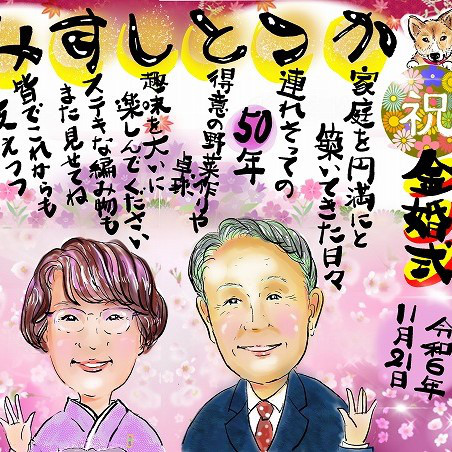 デジタル似顔絵の長寿祝い/額、花、リボン、手提げつき