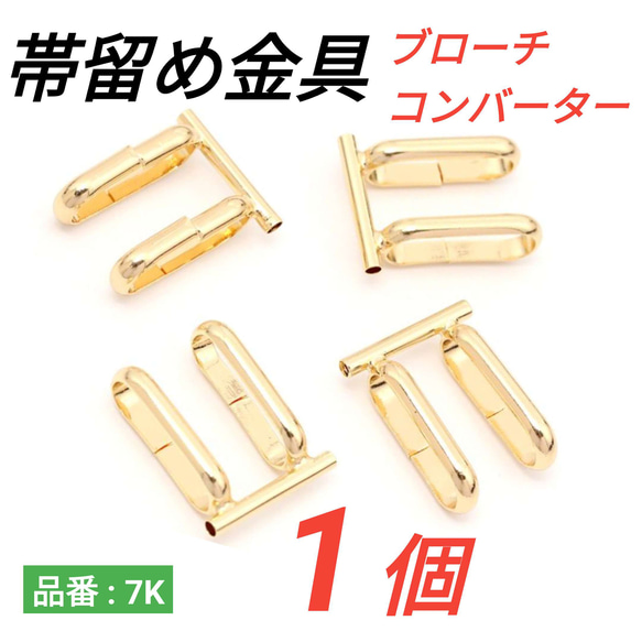 1個）帯留め金具 ゴールド ブローチコンバーター 金具・チェーン pony