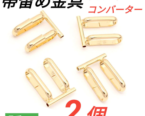 2個）帯留め金具 ゴールド ブローチコンバーター 金具・チェーン