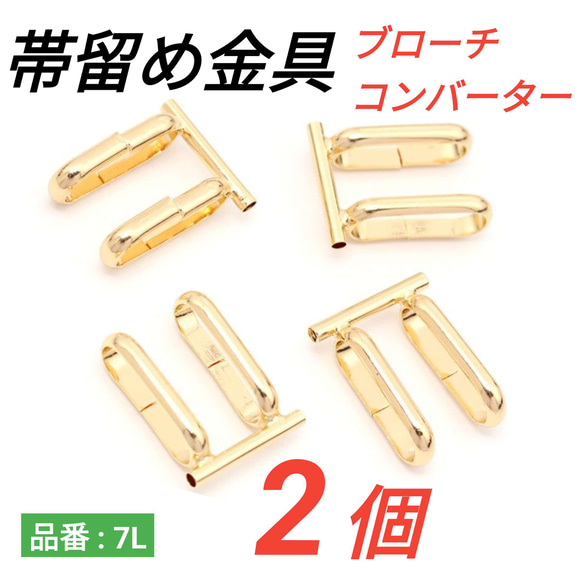 2個）帯留め金具 ゴールド ブローチコンバーター 金具・チェーン pony