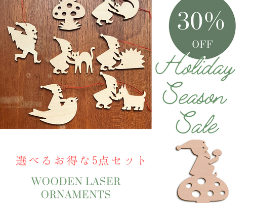 30%off ドイツデザイン 木製 オーナメントお得な選べる5個セット