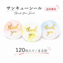 送料無料【120枚/500枚】大人かわいいサンキューシール カラフル