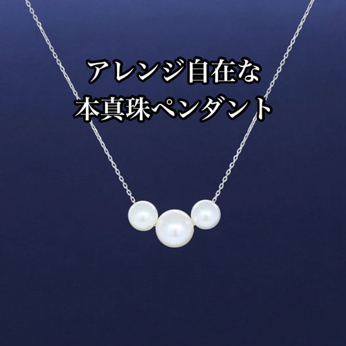 アレンジ自在な本真珠ペンダント ネックレス・ペンダント エイシズ 