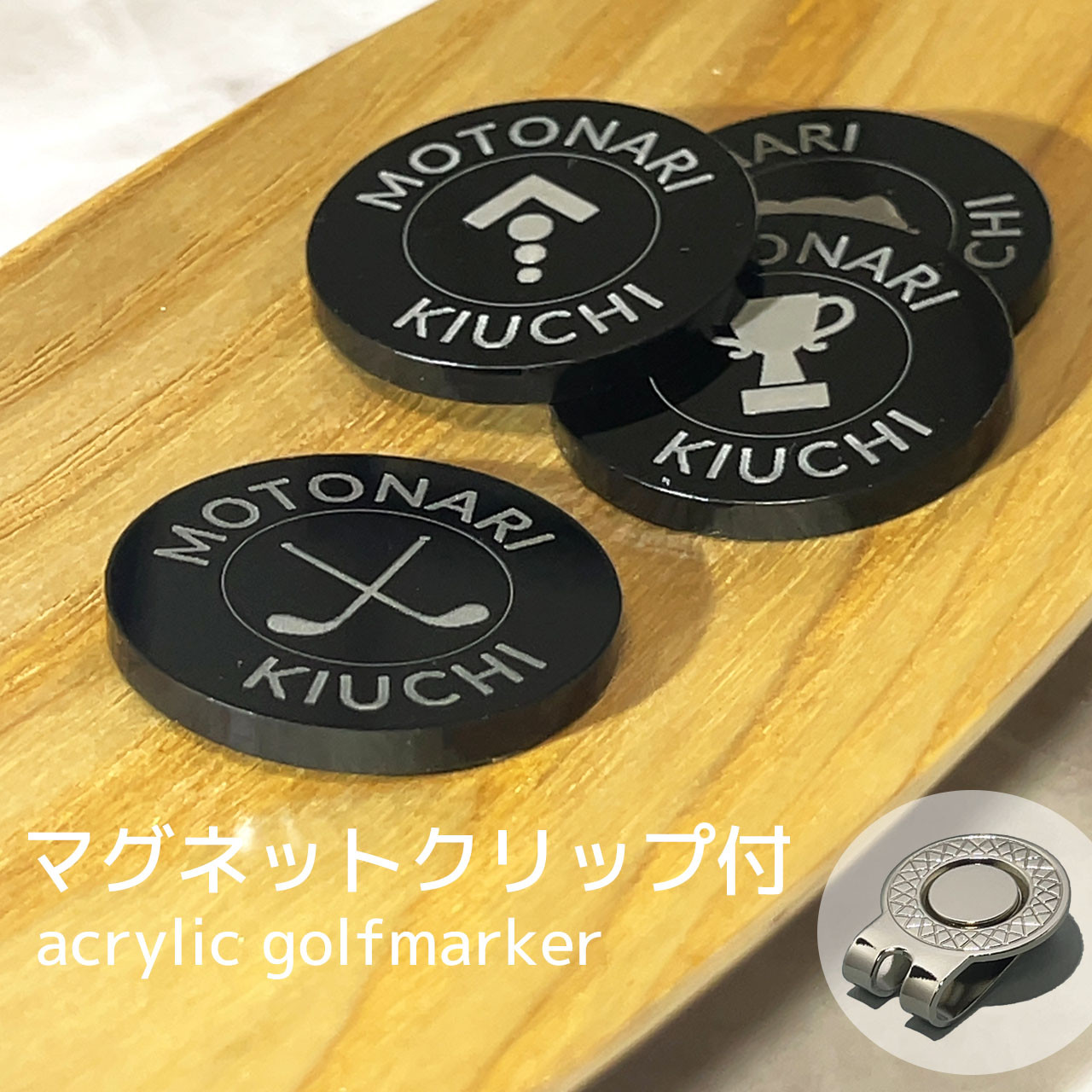 ❤オリジナルゴルフマーカー❤集光アクリルプレート／名入れ彫刻込