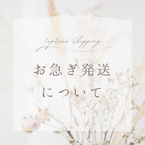 お急ぎ発送について 1枚目の画像