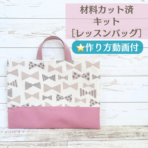 材料カット済キット】レッスンバッグ（リボン柄）作り方動画付き
