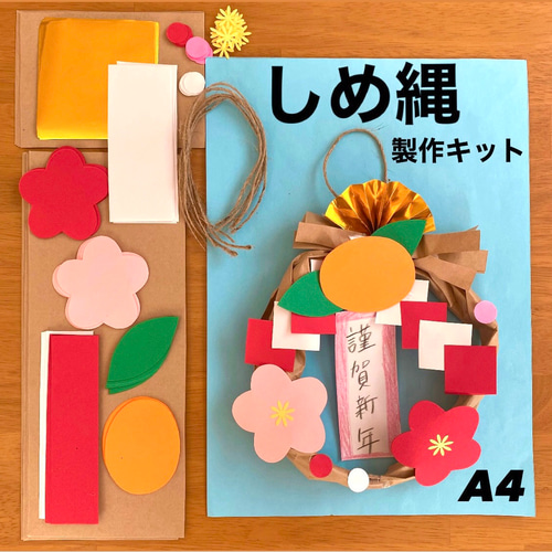 しめ縄　立体　お正月　壁面飾り　冬　製作キット　保育　高齢者　クラフト しめ縄 立体 お正月 壁面飾り 冬 製作キット 保育 高齢者 クラフト