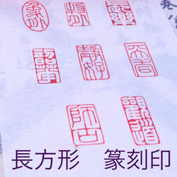 篆刻印】遊印、蔵書印、封緘印、肖形印などご希望の篆刻印を