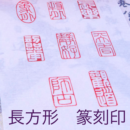 印材、遊印、篆刻印、書道印、落款印（輿世無爭） 長方形】篆刻印 落款印 遊印 雅印 引首印 オリジナル印お作りし