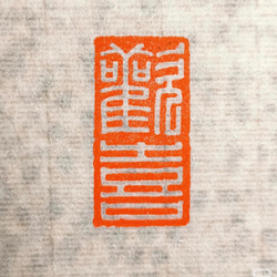 篆刻遊印「魚化龍」うおりゅうとかす。 篆刻遊印「魚化龍」うおりゅうとかす 書道 yuseki 通販 10839781