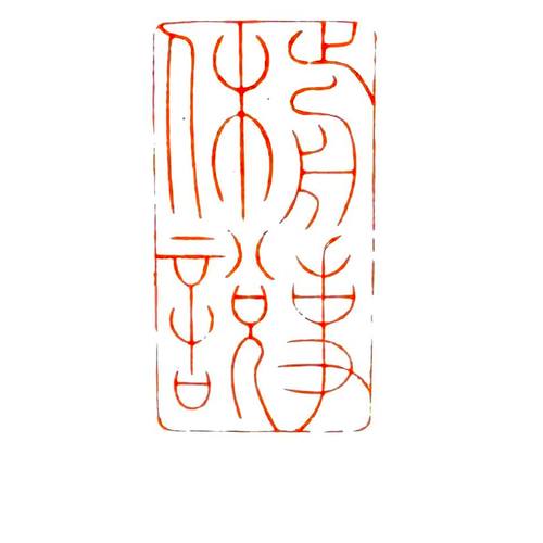篆刻作品 【松下問童子】白文印 手作り印 引首印 遊印 K036 篆刻作品【玄靜】朱文印 遊印 落款印 引首印 手作り印 博悦堂