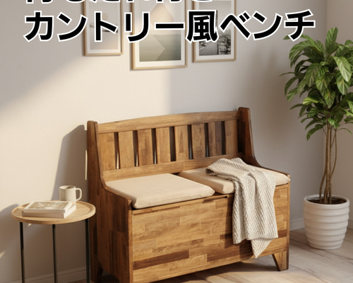 リビングダイニングチェア（背もたれ付きベンチ）カントリー調　収納付き f92d3e947dbcb8e3106f306755e7c4