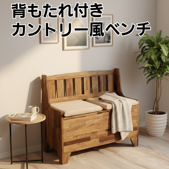 リビングダイニングチェア（背もたれ付きベンチ）カントリー調　収納付き 背もたれ付き カントリー風収納付きベンチ ソファ・ベンチ OC Handmade