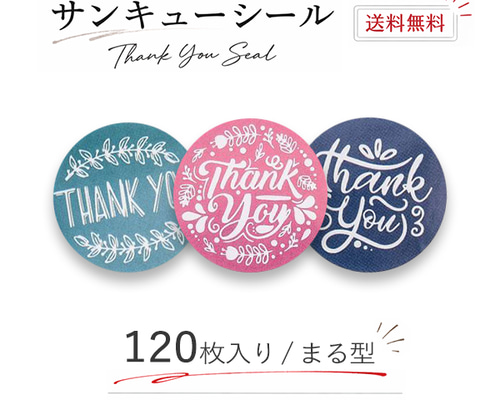 サンキューシール 120枚 ⑭ 0a051627f5affc5161cd37b11e8a51