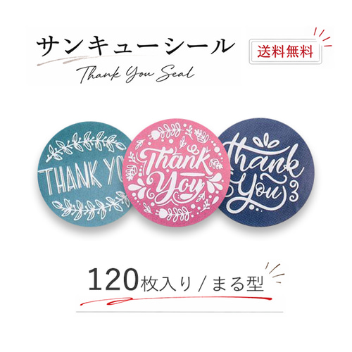 サンキューシール 120枚 ⑭ 送料無料【120枚/500枚】大人かわいいサンキューシール カラフル