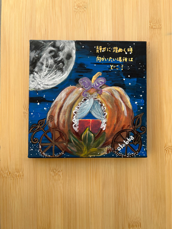 かぼちゃの馬車〜ekotoba〜 絵画 Mika☆ 通販 18560759｜Creema