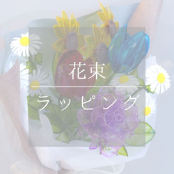 花束】ラッピング希望の方／送別ギフト2026 アートフラワー 樹脂の花屋