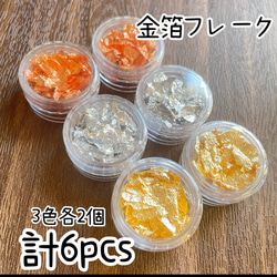 金箔フレーク |6pcs |ゴールド/シルバー/ブロンズ DIYパーツ Atelier