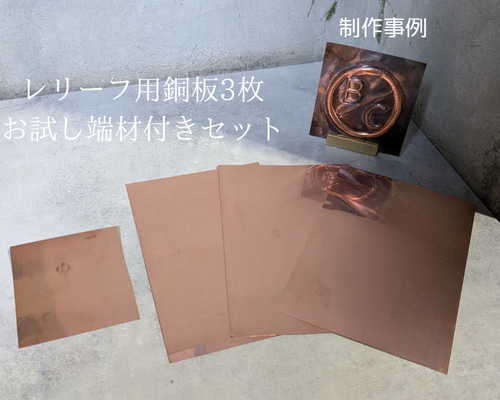 銅板レリーフ（浮き彫り）用プレート はがきサイズ（0.1