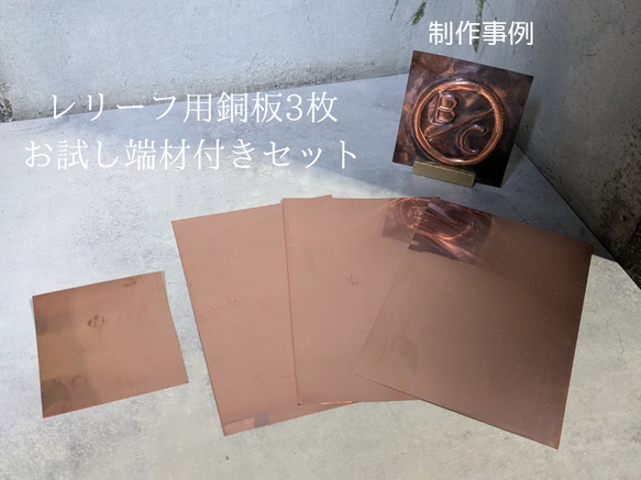 銅板レリーフ（浮き彫り）用プレート はがきサイズ（0.1