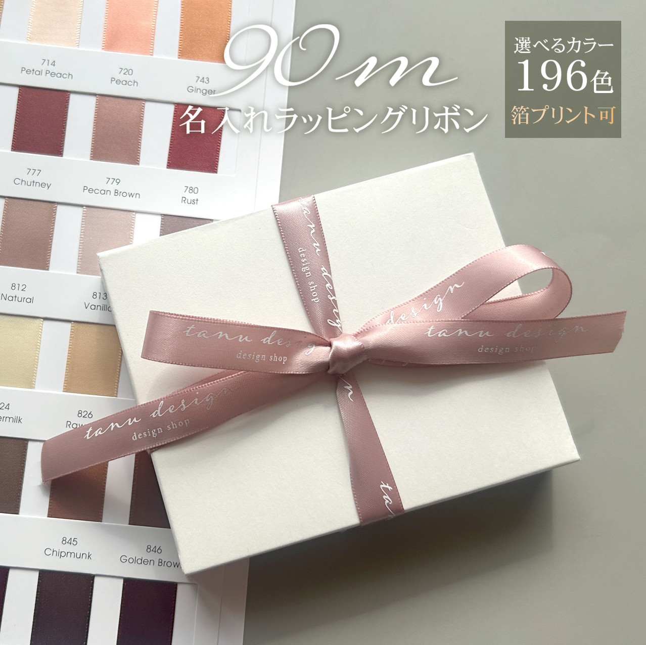 【ラッピングリボン】名入れ可能＊サテンリボン／箔プリント対応可