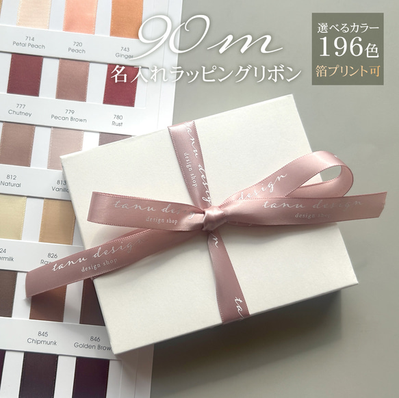 ラッピングリボン】名入れ可能＊サテンリボン／箔プリント対応可