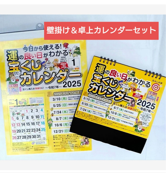 限定お値下げ中！】運のいい日がわかる 宝くじカレンダー 壁掛け＆卓上  