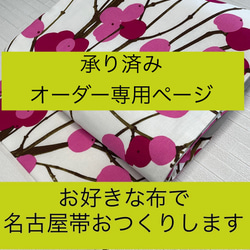 お好きな布で名古屋帯をおつくりします 和装小物（帯・半襟） 布結い