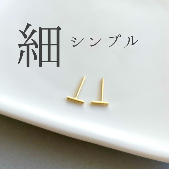 極細シンプルスティックピアス＊ゴールド 1枚目の画像