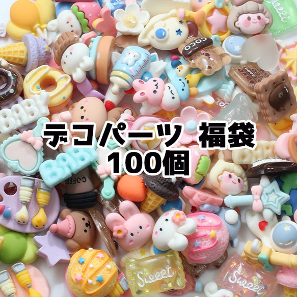 デコパーツまどめ売り　専用 数量限定】 デコパーツ 100個 アソート まとめ売り 送料無料