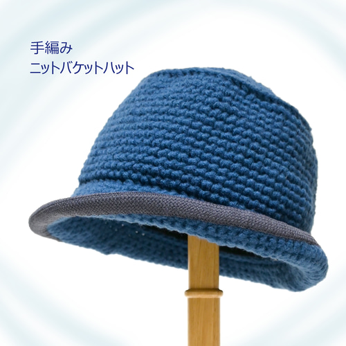 ニット バケットハット ブルー 手編み ウールテープ Mサイズ