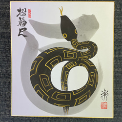 限定1点】山形 楽 直筆水墨画／2025招福巳 絵画 art-弘楽 通販