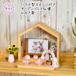 ☆Mサイズ 桧で作ったステージ付きハウス型ペット仏壇 手元供養 ペット  