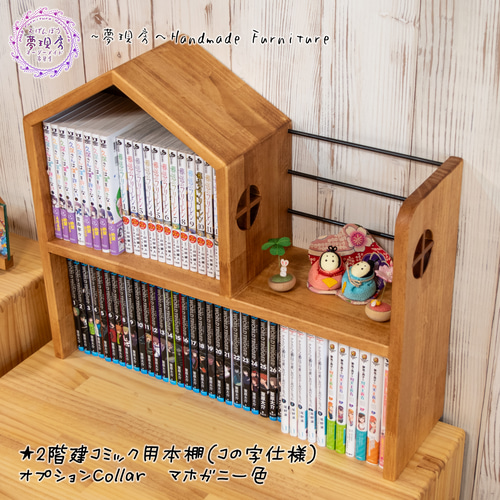 ☆2階建ハウス型ディスプレイにもなるコミック用本棚 キッズルーム