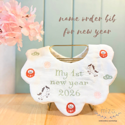 2026年＊午年「My 1st New Year」刺繍スタイ／はじめてのお正月に