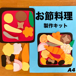 お節料理 正月 冬 保育園 幼稚園 高齢者施設 製作キット 壁面 その他