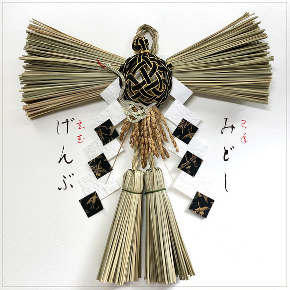 吉祥 玄武（亀に蛇）水引】しめ縄飾 巳年 吉祥 金 稲穂 正月飾