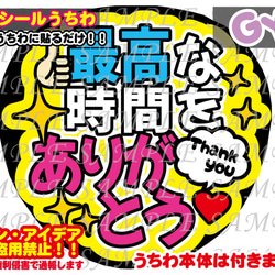 ファンサ うちわ文字 光沢紙シール 印刷 最高な時間をありがとう
