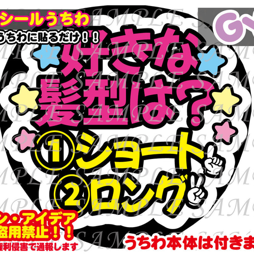 ファンサ うちわ文字 光沢紙シール 印刷 好きな髪型は？ 型紙