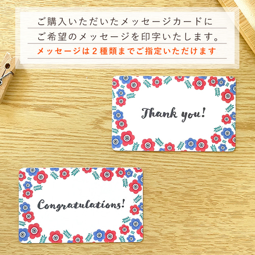 メッセージ印字オプション /// メッセージカードとセットでご購入 