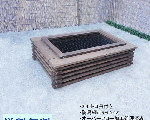 ビオトープ 25L トロ舟＆木枠セット（フラットタイプ防鳥網付き