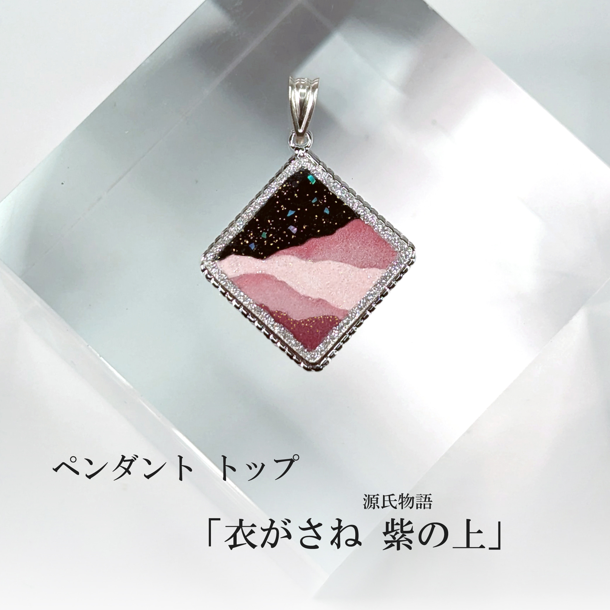 蒔絵ペンダントトップ「衣がさね 源氏物語／紫の上」（meguri-meguru）