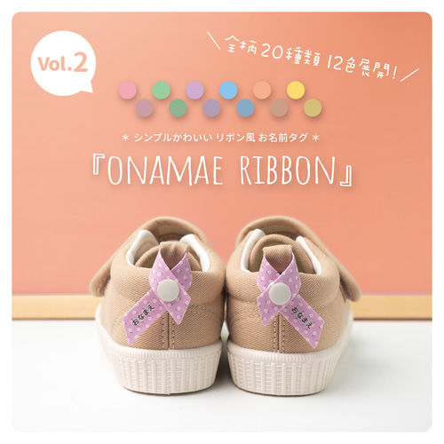Vol.2】全12色!ネームタグ シューズタグ 『リボン風 お名前タグ Vol.2】全12色!ネームタグ シューズタグ 『リボン風 お名前タグ