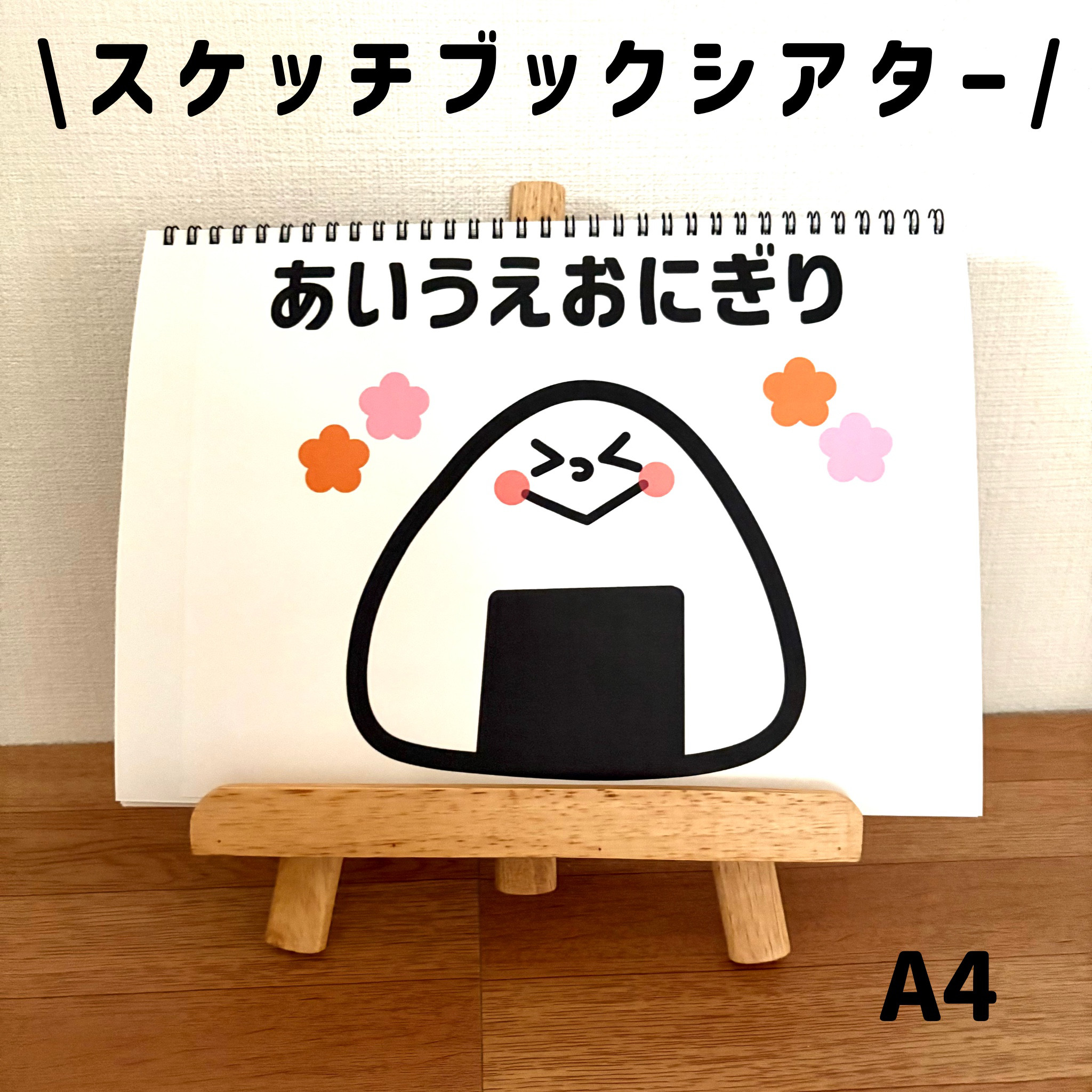 【確認用】保育教材 スケッチブックシアター(あいうえおにぎり) 【確認用】保育教材 スケッチブックシアター(あいうえおにぎり)