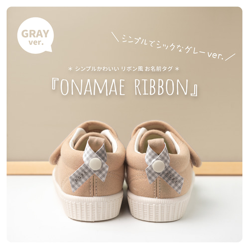 Vol.2】全12色!ネームタグ シューズタグ 『リボン風 お名前タグ Vol.2】全12色!ネームタグ シューズタグ 『リボン風 お名前タグ