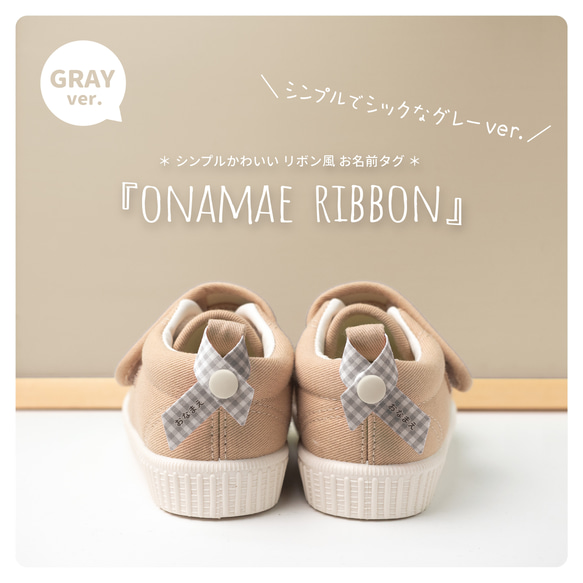 グレーver.】色々使える！シューズタグ ネームタグ 『リボン風 お名前 
