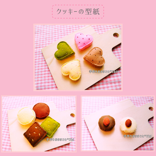 型紙〉フェルトで作る クッキー 型紙 手作りおままごと＊Uki