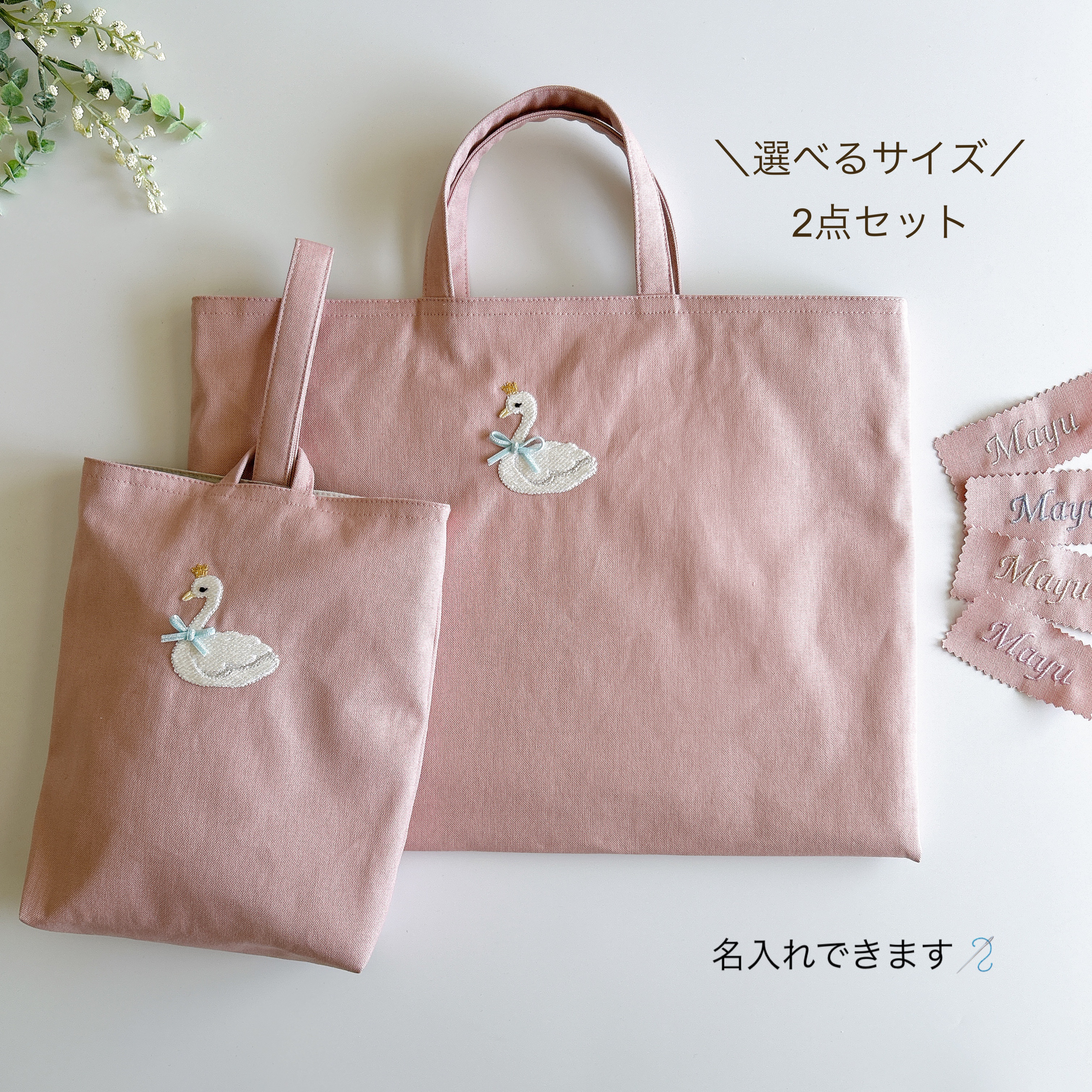 選べるサイズ【スモーキーピンク・2点セット】名入れ・スワン・刺繍・レッスンバッグ・上履き袋・女の子・入園入学・コットン